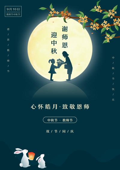 中秋节8教师节海报_副本.png