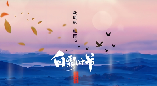 白露时节_副本.jpg